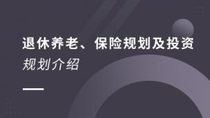 退休养老、保险规划及投资规划介绍