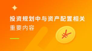 投资规划中与资产配置相关的重要内容