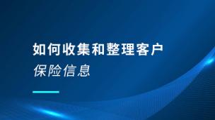 如何收集和整理客户的保险信息