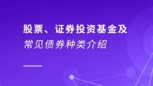 股票、证券投资基金及常见债券种类介绍