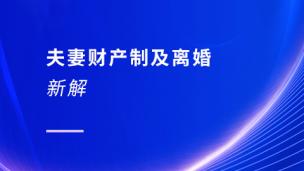 夫妻财产制及离婚新解