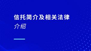 信托简介及相关法律介绍