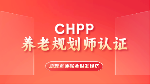 通关养老规划师 