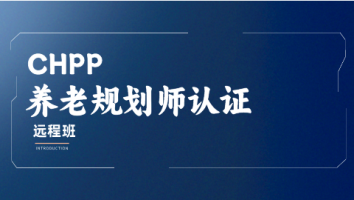 CHPP养老规划师认证（在线班）