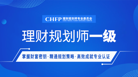 CHFP理财规划师官方学习平台 - 理财规划师官方培训平台 - Powered By EduSoho