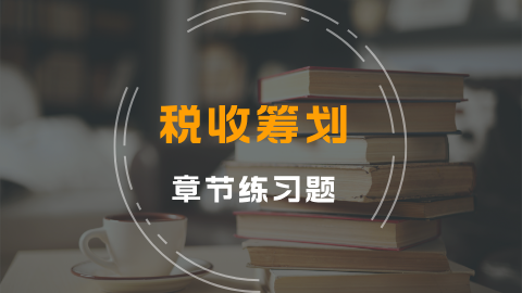 税收筹划 