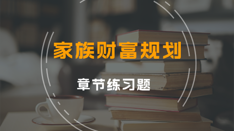 家族财富规划 