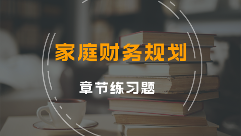 家庭财务规划 