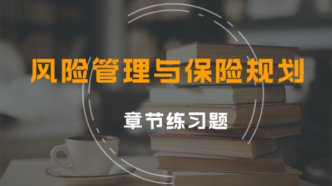 风险管理与保险规划 