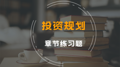 投资规划 