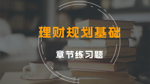 理财规划基础 