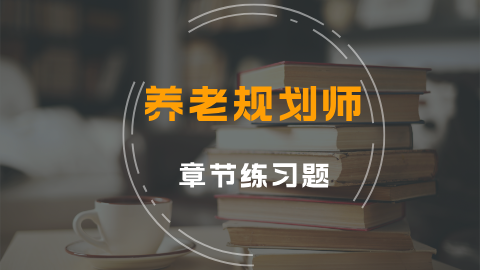 养老规划师 