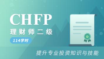 理财规划师二级认证（在线班）