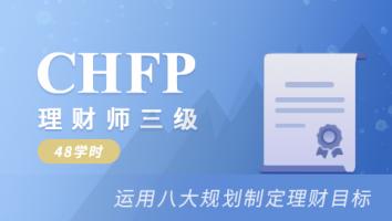 理财规划师三级认证（在线班）