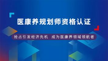 HEP医康养规划师资格认证