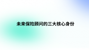 未来保险顾问的三大核心身份