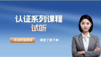 系列认证试听课程