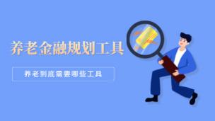 养老金融规划工具