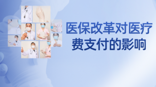 医保改革对医疗费支付的影响